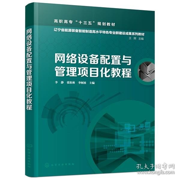 网络设备配置与管理项目化教程（李静）