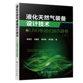 液化天然气装备设计技术：LNG板翅式换热器卷（下）