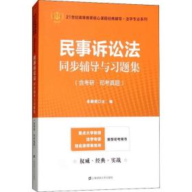 民事诉讼法同步辅导与习题集（含考研·司考真题）（众邦）