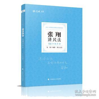 厚大法考 2021法律职业资格 法考168 金题串讲·张翔讲民法