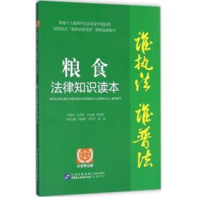 “谁执法（主管）谁普法”系列从书：粮食法律知识读本（以案释法版）