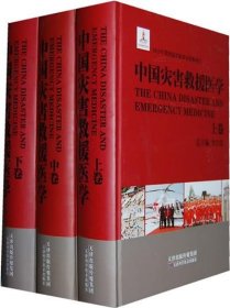 中国灾害救援医学 李宗浩　总主编天津科学技术出版社