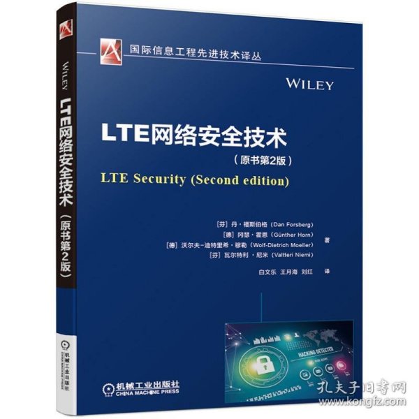 LTE网络安全技术（原书第2版）