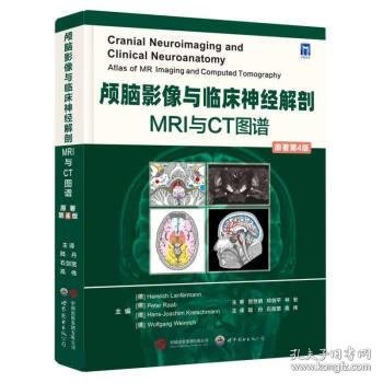 颅脑影像与临床神经解剖:MRI和CT图谱:atlas of MR imaging and c