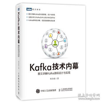 Kafka技术内幕 图文详解Kafka源码设计与实现