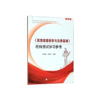 思想道德修养与法律基础在线考试学习参考9787565047800晏溪书店