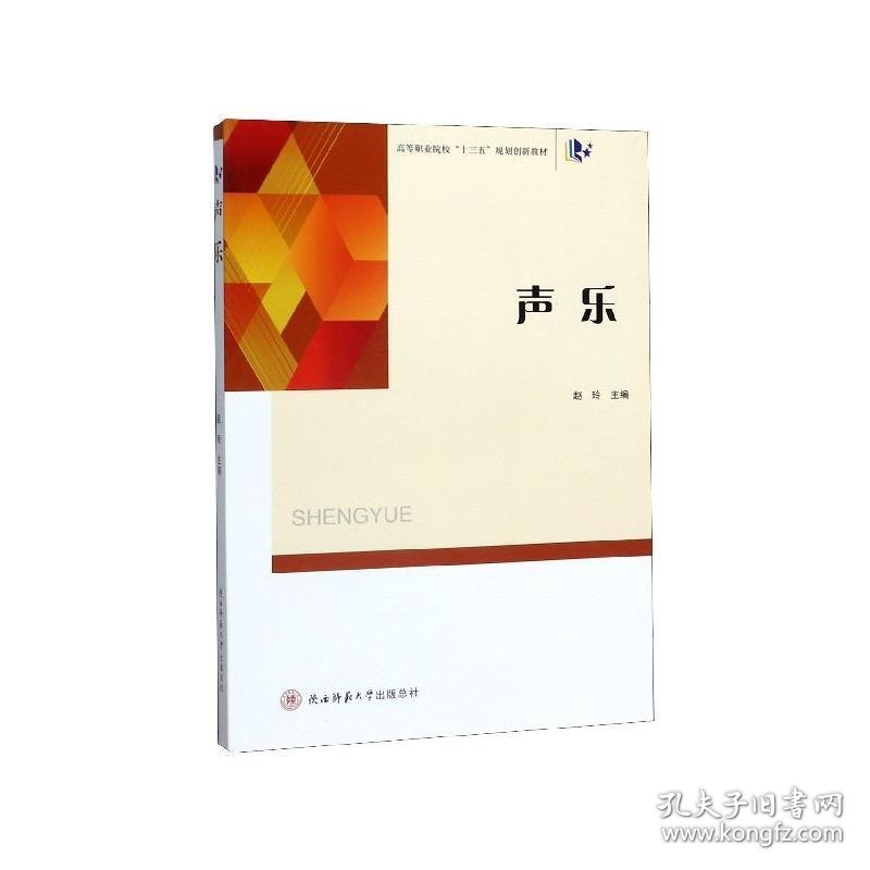 声乐 赵玲陕西师范大学出版总社9787561388389