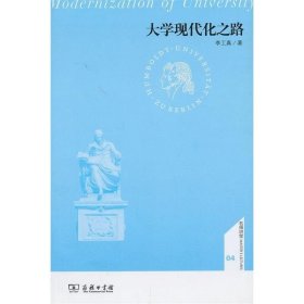 大学现代化之路 李工真　著商务印书馆9787100100946