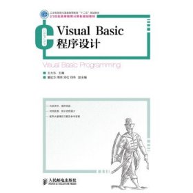 Visual Basic程序设计(工业和信息化普通高等教育“十二五”规划教材)