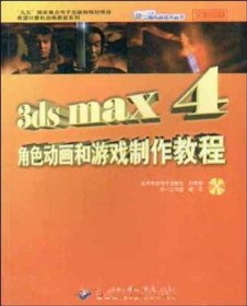 3ds max4角色动画和游戏制作教程 朱培华宇航出版社9787980010892