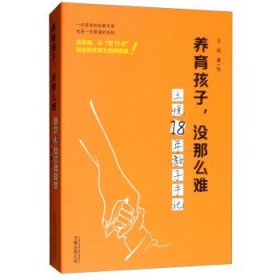 养育孩子，没那么难王悦18年教子手记