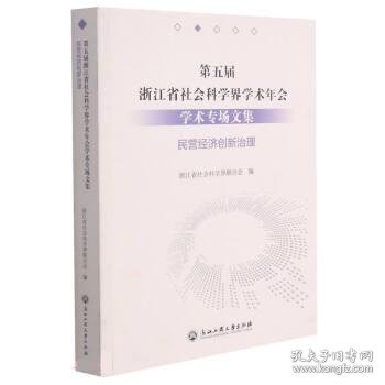 第五届浙江省社会科学界学术年会学术专场文集(民营经济创新治理)