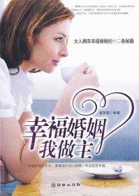 幸福婚姻我做主：女人拥有幸福婚姻的十二条秘籍