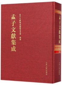 孟子文献集成(第五十卷) 孟子文献集成编纂委员会 编山东人民出版