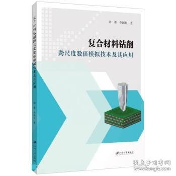 复合材料钻削跨尺度数值模拟技术及其应用