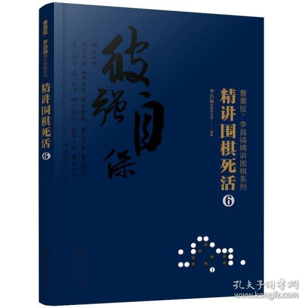 曹薰铉、李昌镐精讲围棋系列--精讲围棋死活.6