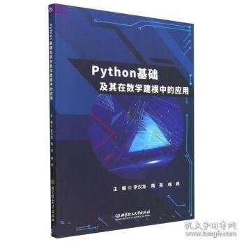 Python基础及其在数学建模中的应用 李汉龙,隋英,韩婷北京理工大