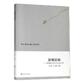 跫音回响:林间路发刊20期纪念文集9787305212154晏溪书店