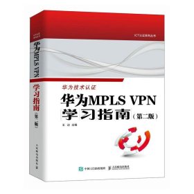 华为MPLS VPN学习指南 （第二版 ）