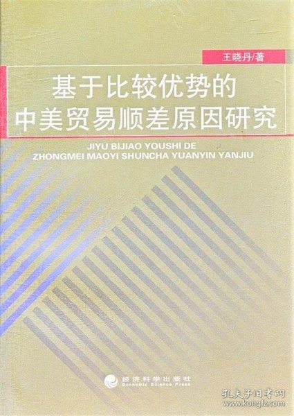 基于比较优势的中美贸易顺差原因研究 王晓丹经济科学出版社