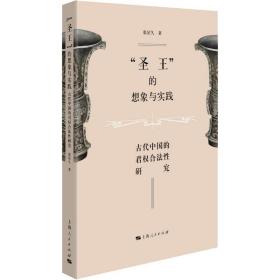 圣王的想象与实践 古代中国的君权合法性研究  