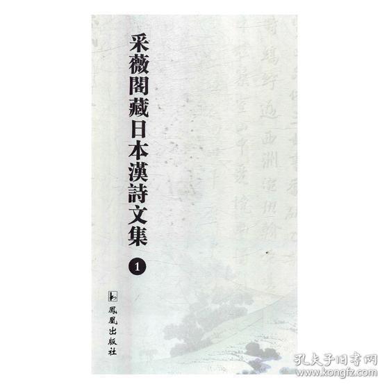采微阁藏日本汉诗文集(全24册)ISBN9787550626911