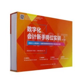 数字化会计新手岗位实训(线下部分会计信息化应用能力证书指定教材)