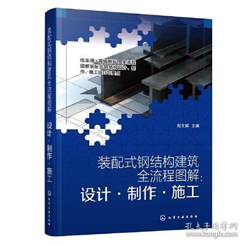 装配式钢结构建筑全流程图解：设计·制作·施工