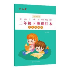 二年级小学生练字帖铅笔字帖楷书描红本写字同步上册儿童人教版全套生字硬笔课本同步语文