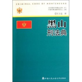 京师国际刑事法文库（57）·外国刑事法翻译系列（34）：黑山刑法典