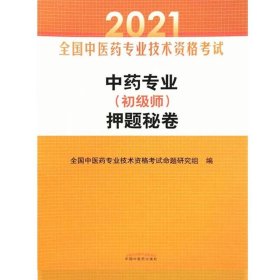 中药专业（初级师）押题秘卷·全国中医药专业技术资格考试通关系列