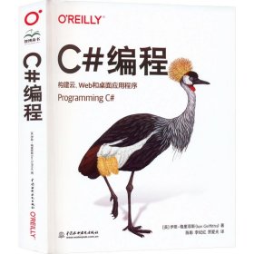 OReilly编程系列 C#编程 构建云、Web和桌面应用程序 Programming C#语言高级编程从入门到精通 零基础学c++ c primer plus c语言程序设计项目实战