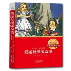 爱丽丝漫游奇境:英汉双语:插图典藏版 [英] 刘易斯·卡罗尔 著,青