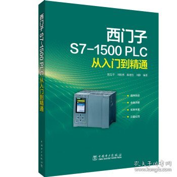 西门子S7-1500 PLC从入门到精通