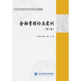 金融学理论与实训（第二版）