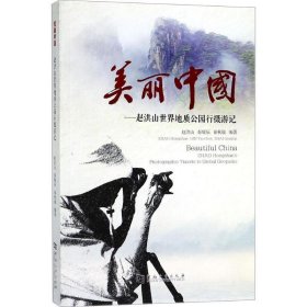 美丽中国:赵洪山世界地质公园行摄游记:Zhao Hongshan's photogra