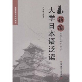 高等学校日语教材：新编大学日本语泛读