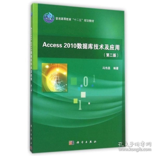 Access 2010数据库技术及应用 冯伟昌科学出版社有限责任公司
