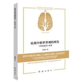 论战中新世界观的萌发(神圣家族新读)/马恩经典著作新读/大家写小书