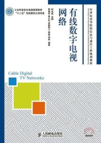 有线数字电视网络(工业和信息化普通高等教育“十二五”规划教材立项项目)