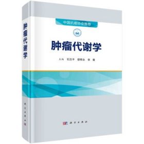 肿瘤代谢学 石汉平,缪明永,李薇科学出版社9787030737373