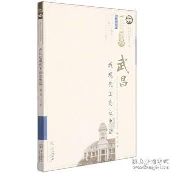 武昌近现代工商业史话 刘元武汉出版社9787558244025