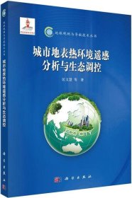 城市地表热环境遥感分析与生态调控