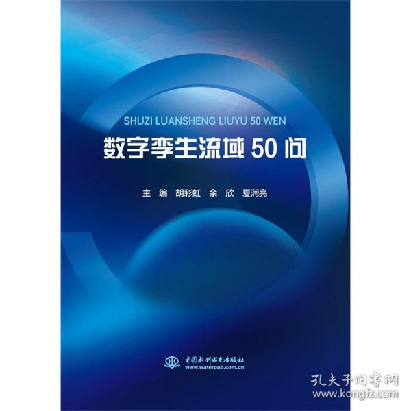 数字孪生流域50问