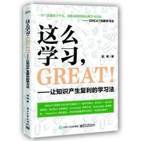 这么学习，GREAT ！——让知识产生复利的学习法