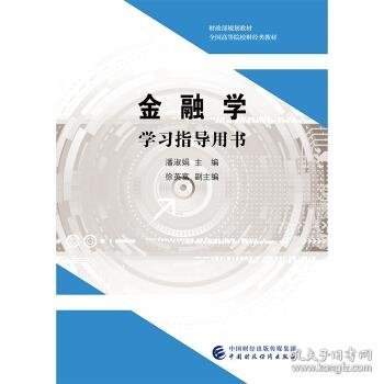 金融学学习指导用书