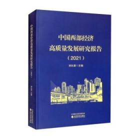 中国西部经济高质量发展研究报告（2021）