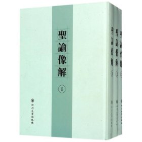 圣谕像解(全3册) (清)梁延年编四川大学出版社9787569008562