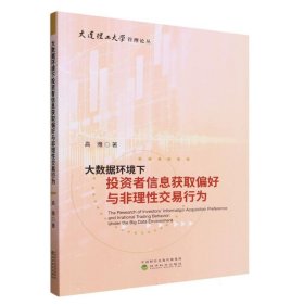 大数据环境下投资者信息获取偏好与非理性交易行为