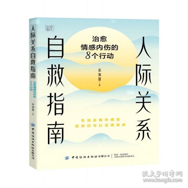 人际关系自救指南：治愈情感内伤的8个行动